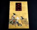 日本の美「桃山」展一九九七 : 生活の美と歓び