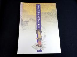 京都・永観堂禅林寺の名宝