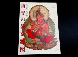 東寺の曼荼羅図 : みほとけの群像