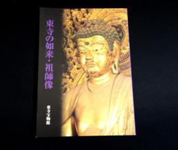 東寺の如来・祖師像 : 春季特別公開図録