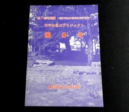 第7回特別展　天平の巨大プロジェクト国分寺
