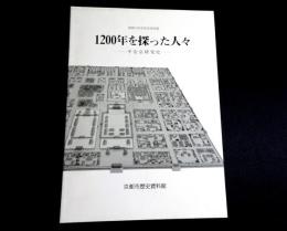 1200年を探った人々 : 平安京研究史　建都1200年記念特別展