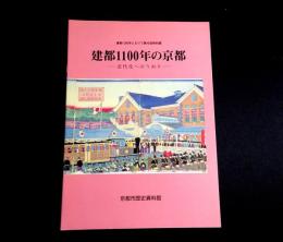 建都1100年の京都 : 近代化へのうねり　建都1200年にむけて第4回特別展