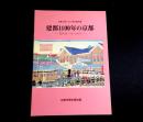 建都1100年の京都 : 近代化へのうねり　建都1200年にむけて第4回特別展
