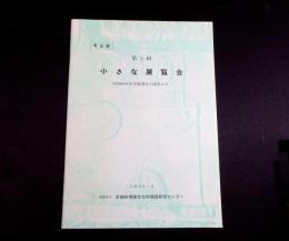 考古展　第5回小さな展覧会 : 昭和60年度発掘調査の成果から