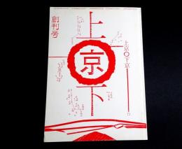 上京・下京