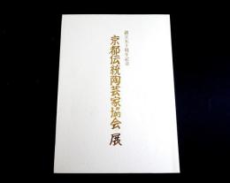 創立五十周年記念　京都伝統陶芸家協会展