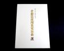 創立五十周年記念　京都伝統陶芸家協会展