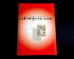 日本出版文化史展'96京都 : 百万塔陀羅尼からマルチメディアへ
