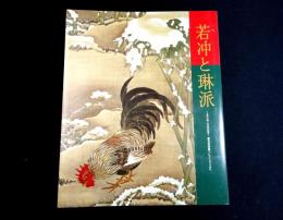 若冲と琳派 : きらめく日本の美　細見美術館コレクションより