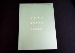 大阪市立近代美術館(仮称)　所蔵作品選