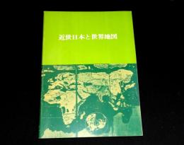 第40回特別展　近世日本と世界地図