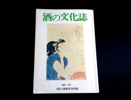 酒の文化誌