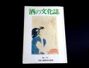 酒の文化誌