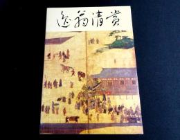 逸翁清賞 : 名品図録