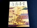 逸翁清賞 : 名品図録