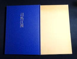 司馬江漢