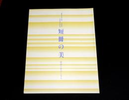 短冊の美　俳諧の歴史に見る : 『柿衞文庫目録短冊篇』完成記念特別展