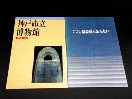 神戸市立博物館総合案内・常設展示案内