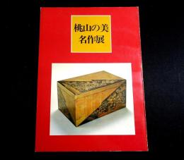 桃山の美名作展