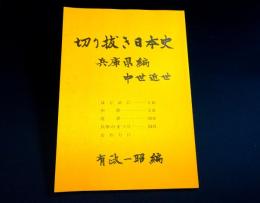 切り抜き日本史・兵庫県編