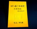 切り抜き日本史・兵庫県編