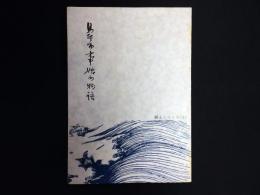 鳥取市事始め物語