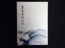 鳥取市事始め物語
