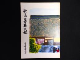 歌島の昔話・民謡　（広島県向島）