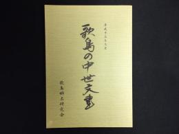 歌島の中世文書　（広島県尾道市）