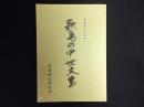 歌島の中世文書　（広島県尾道市）
