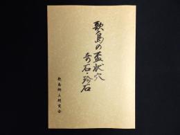 歌島の盃状穴、奇石・珍石