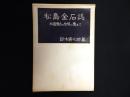 松島金石誌 : 松島懐古の旅情に応えて