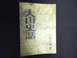 大山史話