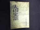 大山史話