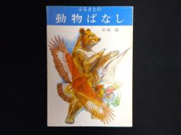 ふるさとの動物ばなし