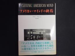 アメリカン・マインドの終焉 : 文化と教育の危機