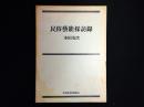 民俗芸能採訪録