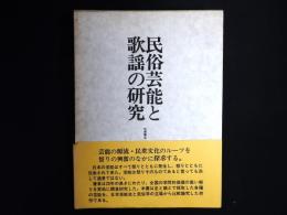 民俗芸能と歌謡の研究