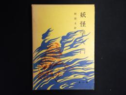 妖怪学入門
