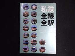 私鉄全線全駅 : すべての路線、すべての駅が、これ1冊でわかる駅の百科事典