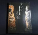 円空・木喰展 : 「庶民の信仰」の系譜