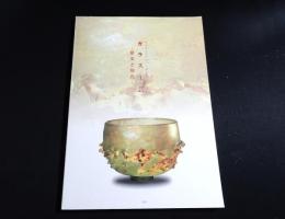 ガラス工芸 : 歴史と現在　岡山市立オリエント美術館