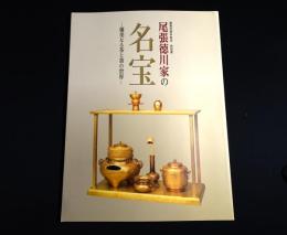 尾張徳川家の名宝 : 優美なる茶と香の世界