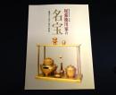 尾張徳川家の名宝 : 優美なる茶と香の世界