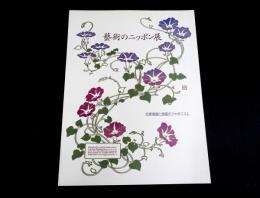 藝術のニッポン展 : 北斎漫画と版画のジャポニスム