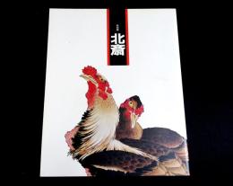 特別展　北斎