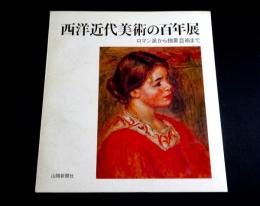 山陽新聞創刊90周年記念　西洋近代美術の百年展 : ロマン派から抽象芸術まで