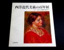 山陽新聞創刊90周年記念　西洋近代美術の百年展 : ロマン派から抽象芸術まで