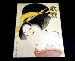 福山城博物館「歌麿」図録